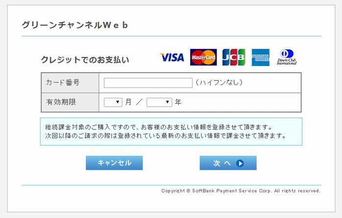 グリーンチャンネルWebクレジットカード登録