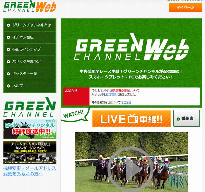 グリーンチャンネルWeb視聴